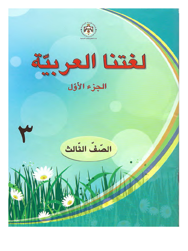 Arabic Curriculum Schools Jordan | PDF