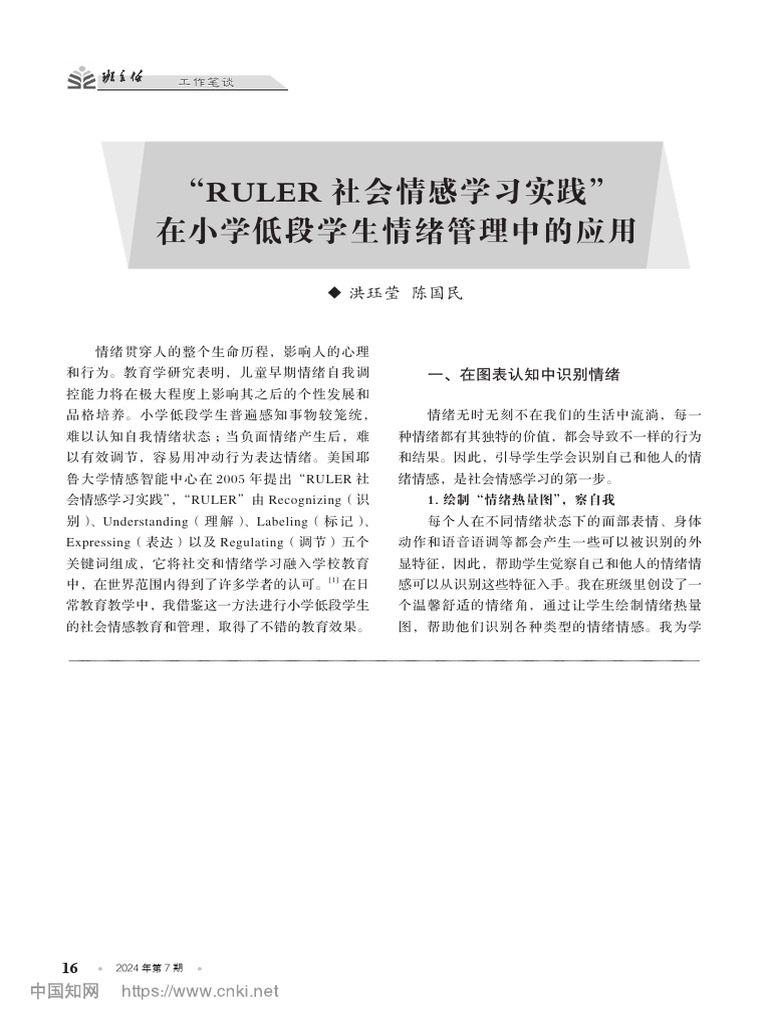 RULER社会情感学习实践