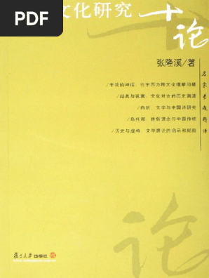 中西文化研究十论| PDF