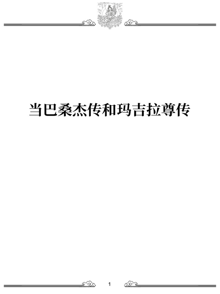 当巴桑杰传和玛吉拉尊传| PDF