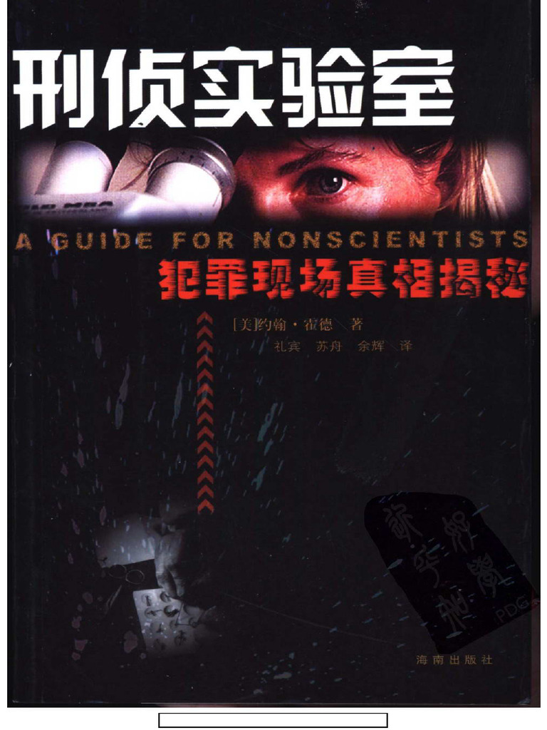 刑侦实验室：犯罪现场真相揭秘 (美) 约翰·霍德 | PDF