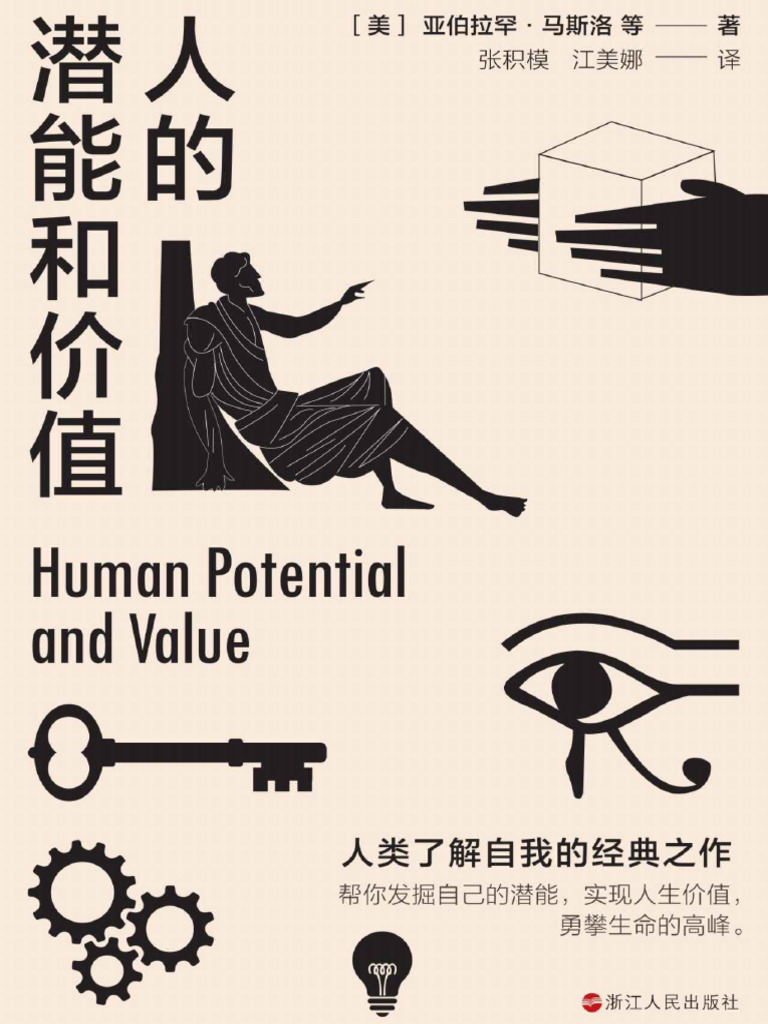 人的潜能和价值| PDF
