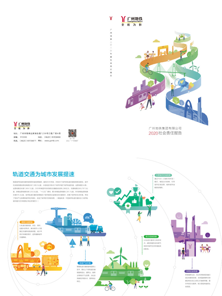 广州地铁集团有限公司2020年社会责任报告| PDF