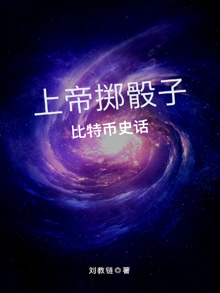 history-of-bitcoin 比特币史话| PDF