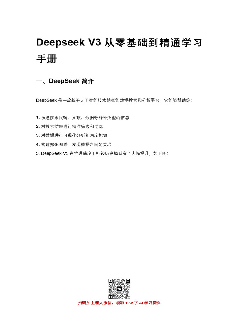 Deepseek V3从零基础到精通学习手册 | PDF