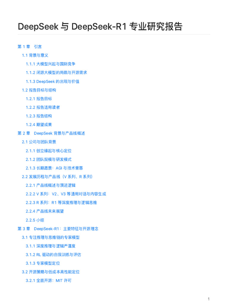 DeepSeek 与 DeepSeek-R1 专业研究报告 | PDF