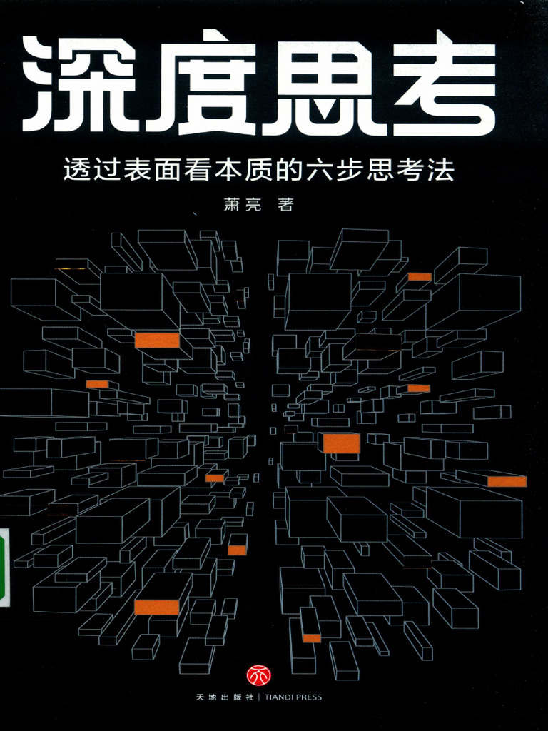 14762632 深度思考透过表面看本质的六步思考法| PDF