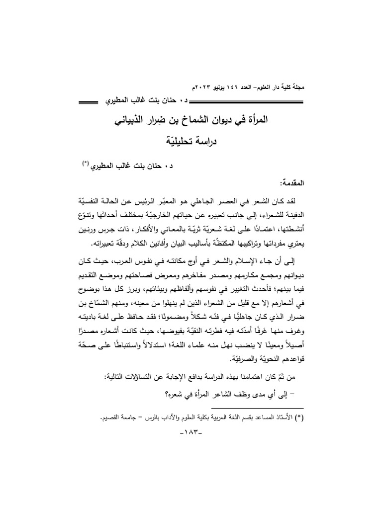 المرأة في شعر الشماخ بن ضرار 2 | PDF