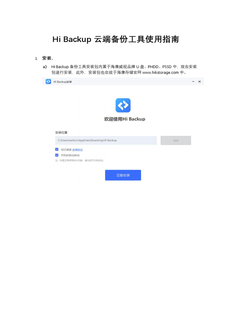 Hi Backup使用指南 | PDF