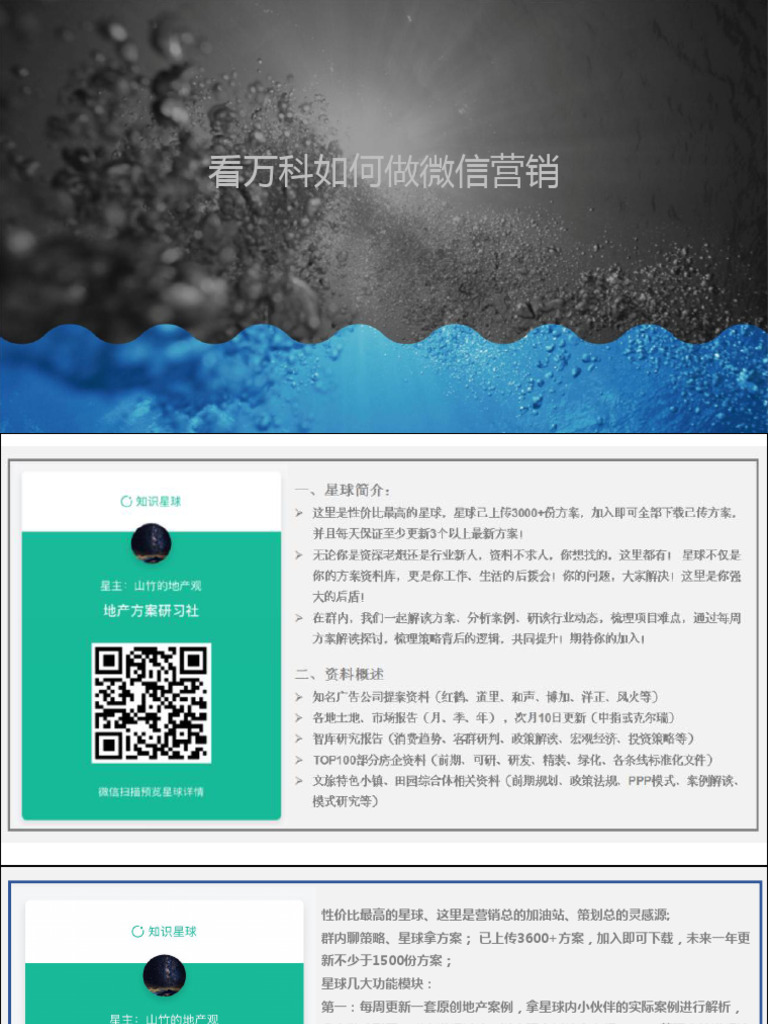 (微营销 案例) 看万科如何做微信营销 | PDF