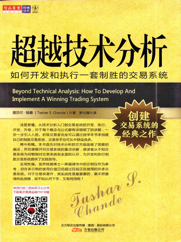 超越技术分析：如何开发和执行一套致胜的交易系统(高清) | PDF