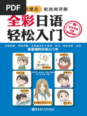 全彩日语轻松入门 | PDF