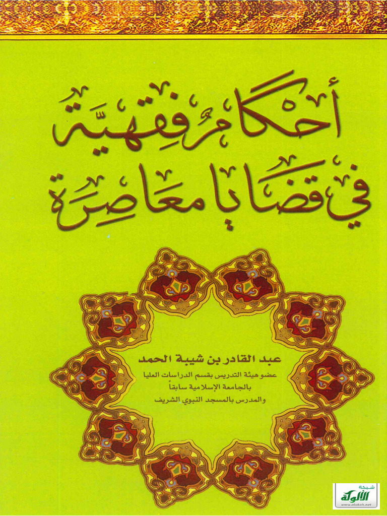 أحكام فقهية في قضايا معاصرة | PDF