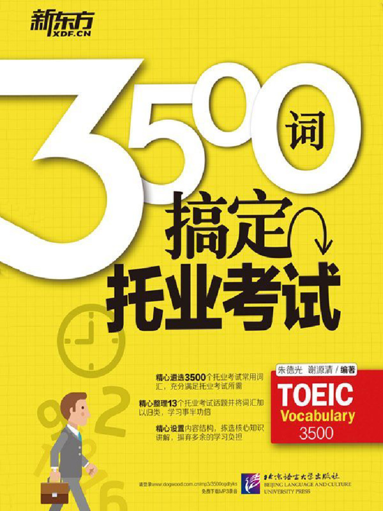 3500词搞定托业考试| PDF