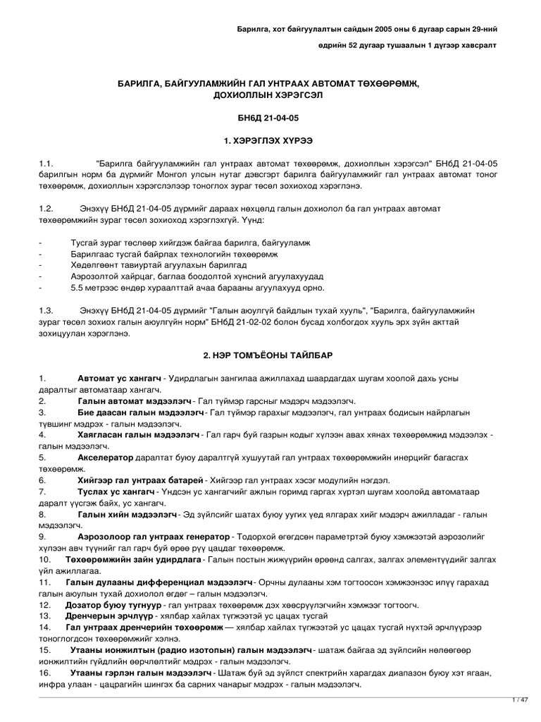 legalinfo.mn - БАРИЛГА, БАЙГУУЛАМЖИЙН ГАЛ УНТРААХ АВТОМАТ ТӨХӨӨРӨМЖ ...