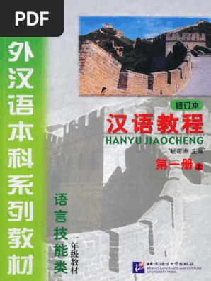 汉语教程第一册上PDF下载| PDF