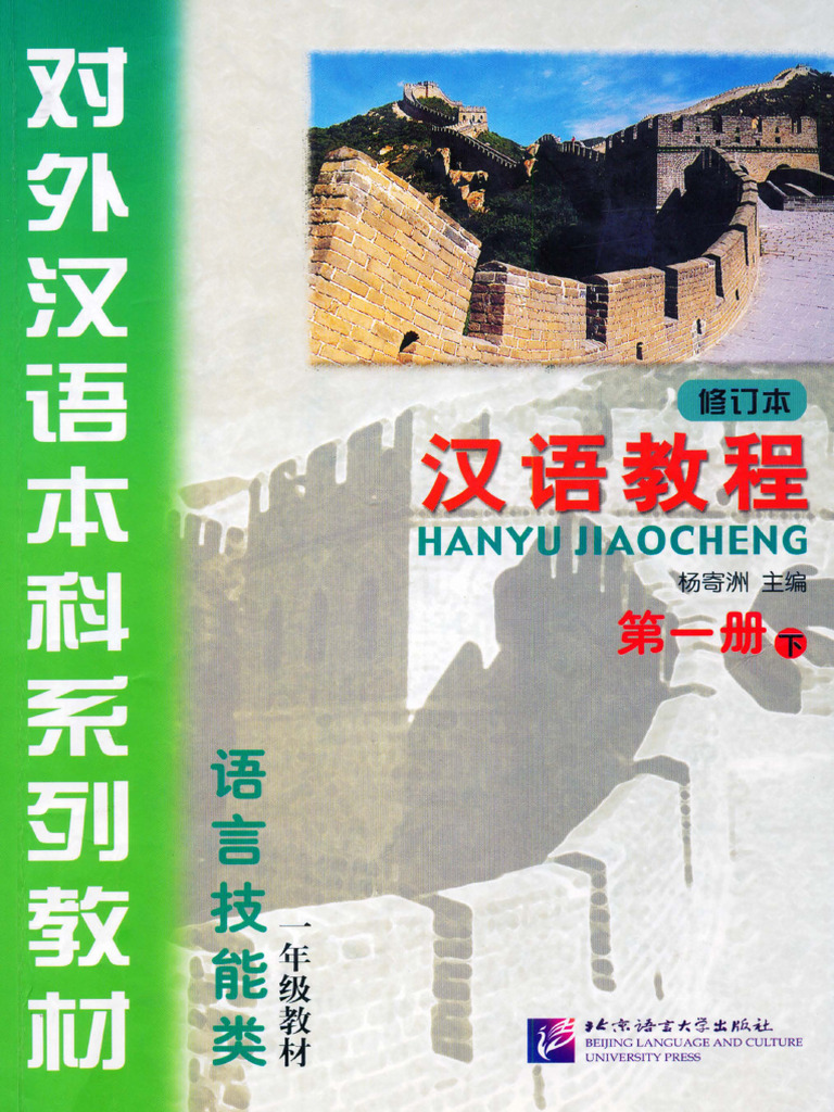 汉语教程第一册下下载指南| PDF