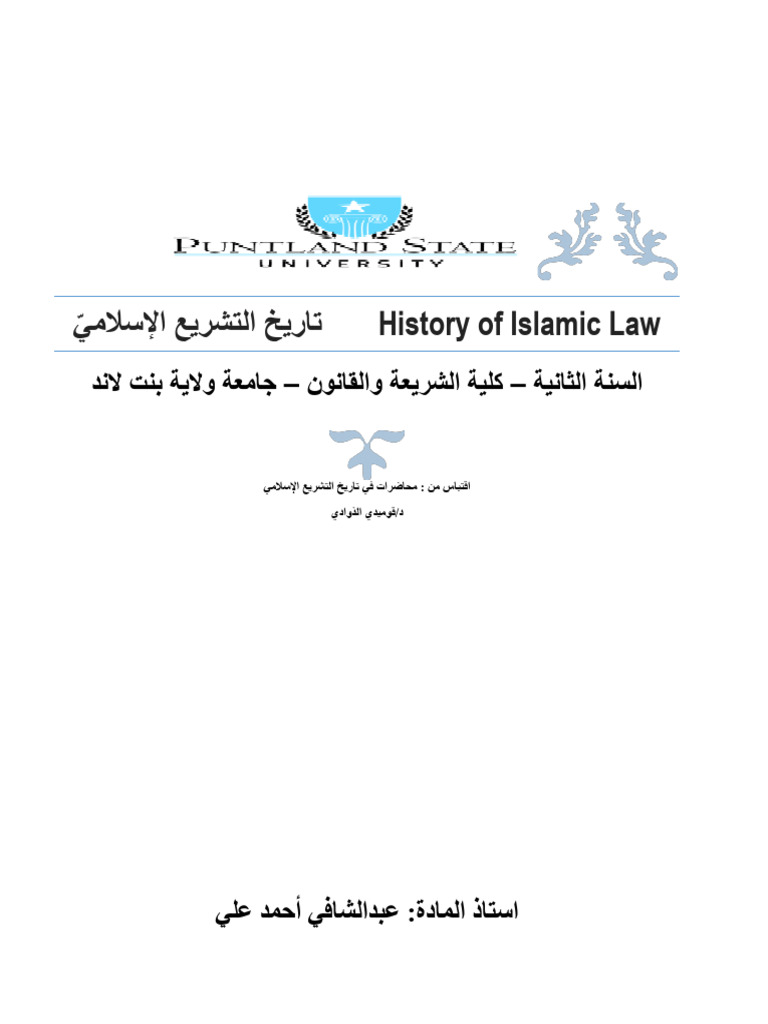 تاريخ التشريع الإسلامي: محاضرات | PDF