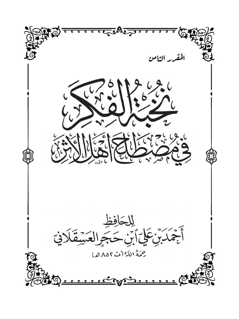 7 - نخبة الفِكَر في مصطلح أهل الأثر | PDF