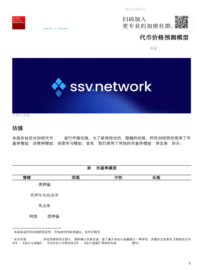 SSV 代币价格预测模型| PDF