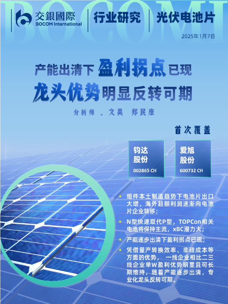 光伏电池片行业：产能逐步出清下盈利拐点已现，龙头优势明显反转可期| PDF