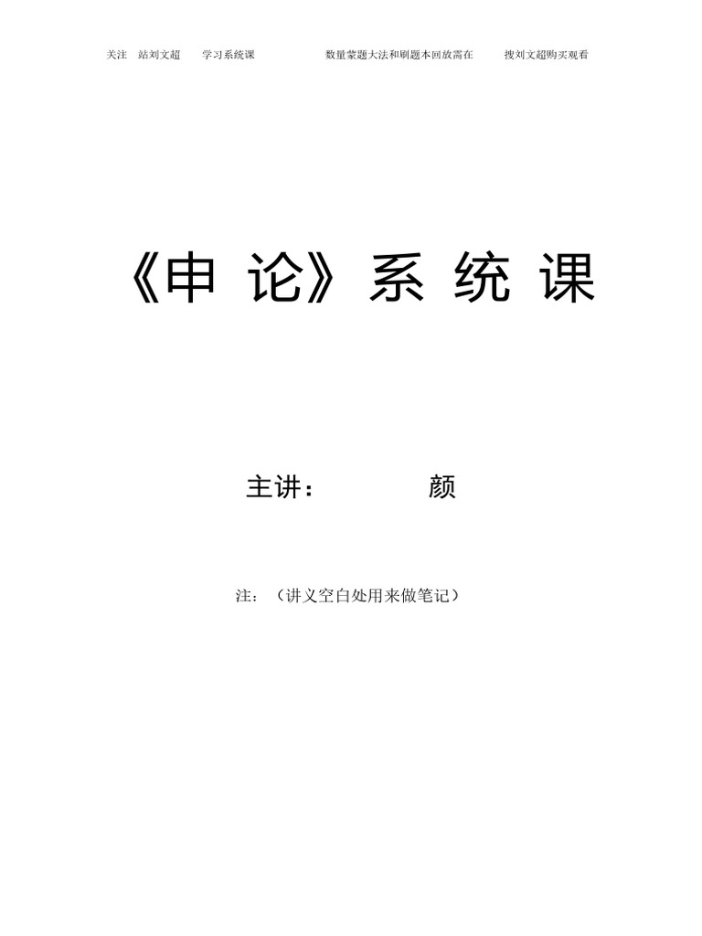申论》系统课Teacher颜| PDF