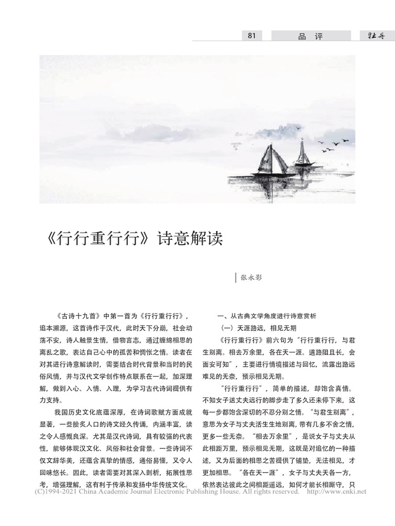 《行行重行行》诗意解读 张永影 | PDF