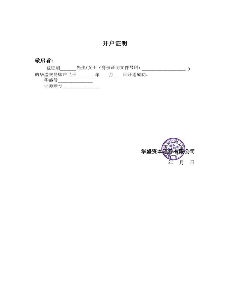 华盛证券开户证明【中英版】 | PDF