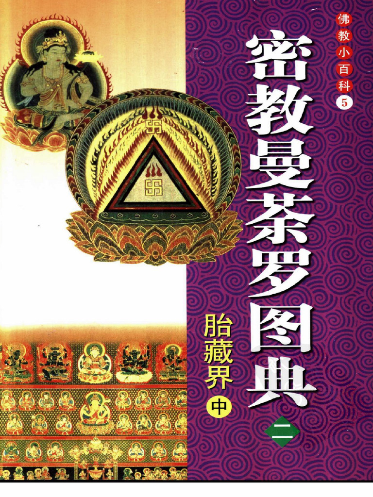 佛教小百科05 密教曼荼罗图典（二) 胎藏界（中） | PDF