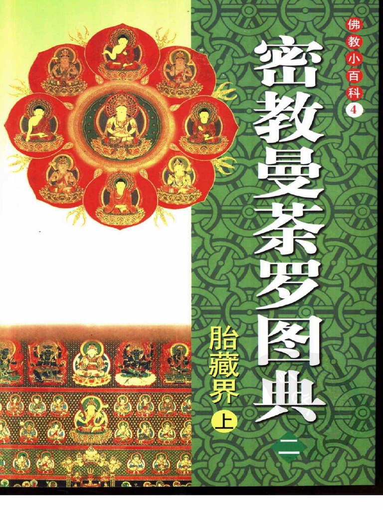 佛教小百科04 密教曼荼罗图典（二) 胎藏界（上） | PDF