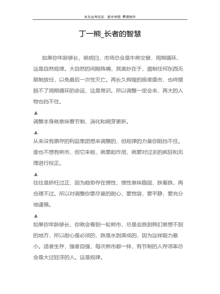 丁一熊长者的智慧| PDF