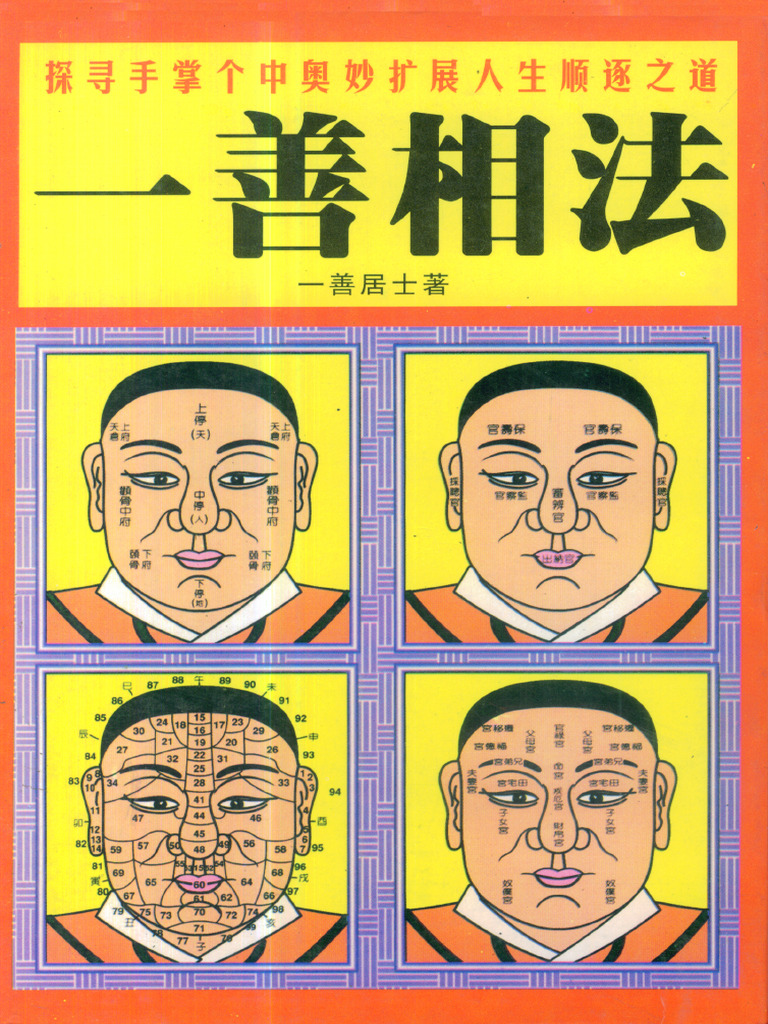 一善居士 - 一善相法 | PDF