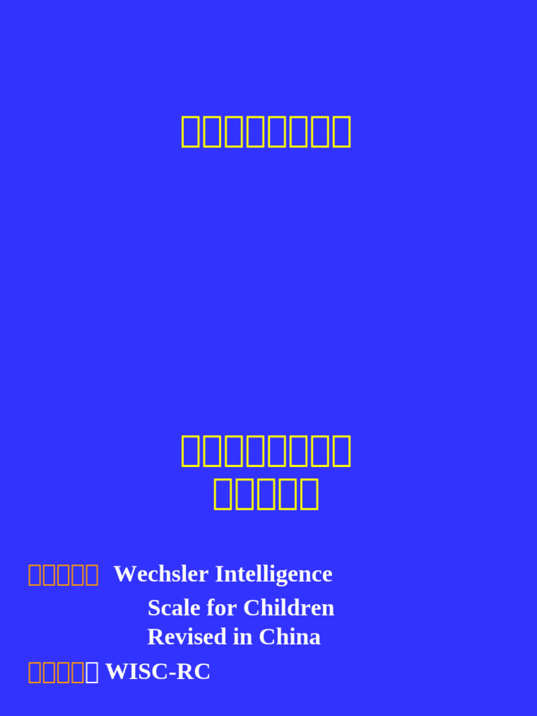 韦氏儿童智力量表解析| PDF