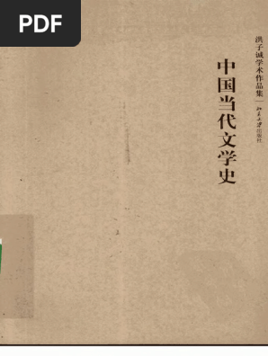 【中古】 中国当代文学史/東方書店/洪子誠 中国当代文学史洪子诚| PDF