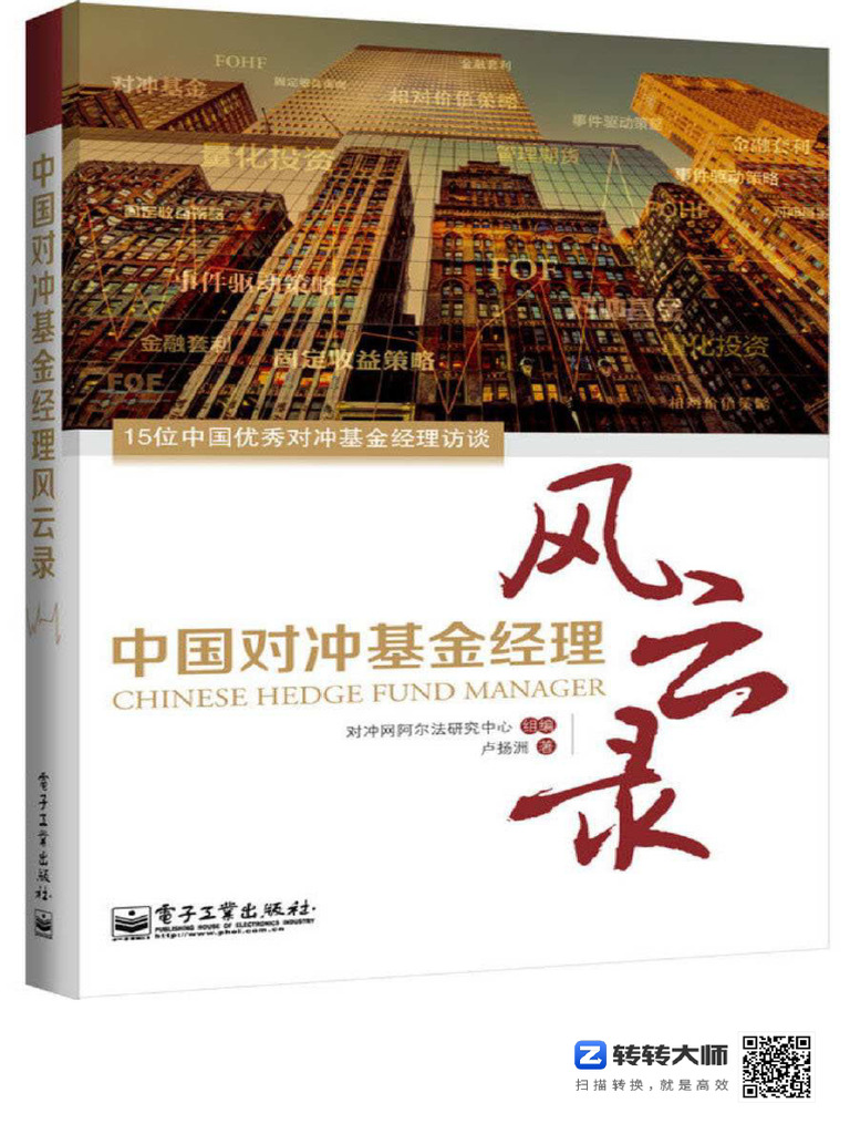 中国对冲基金经理风云录1268206 | PDF