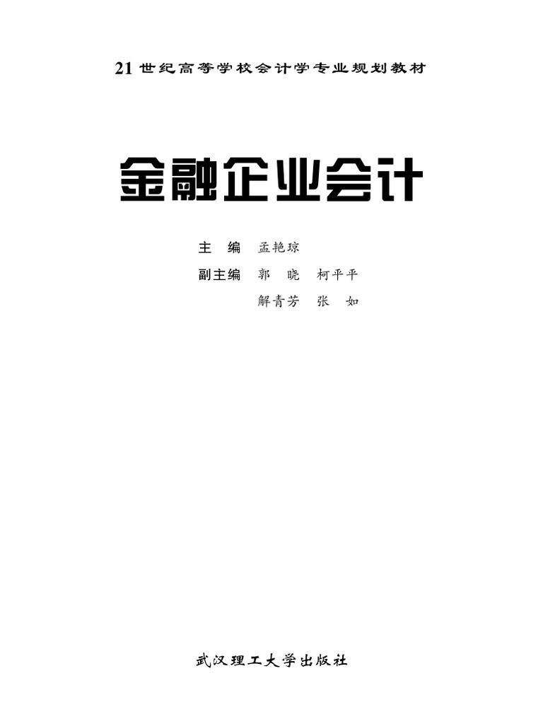 金融企业会计) 孟艳琼文字版| PDF
