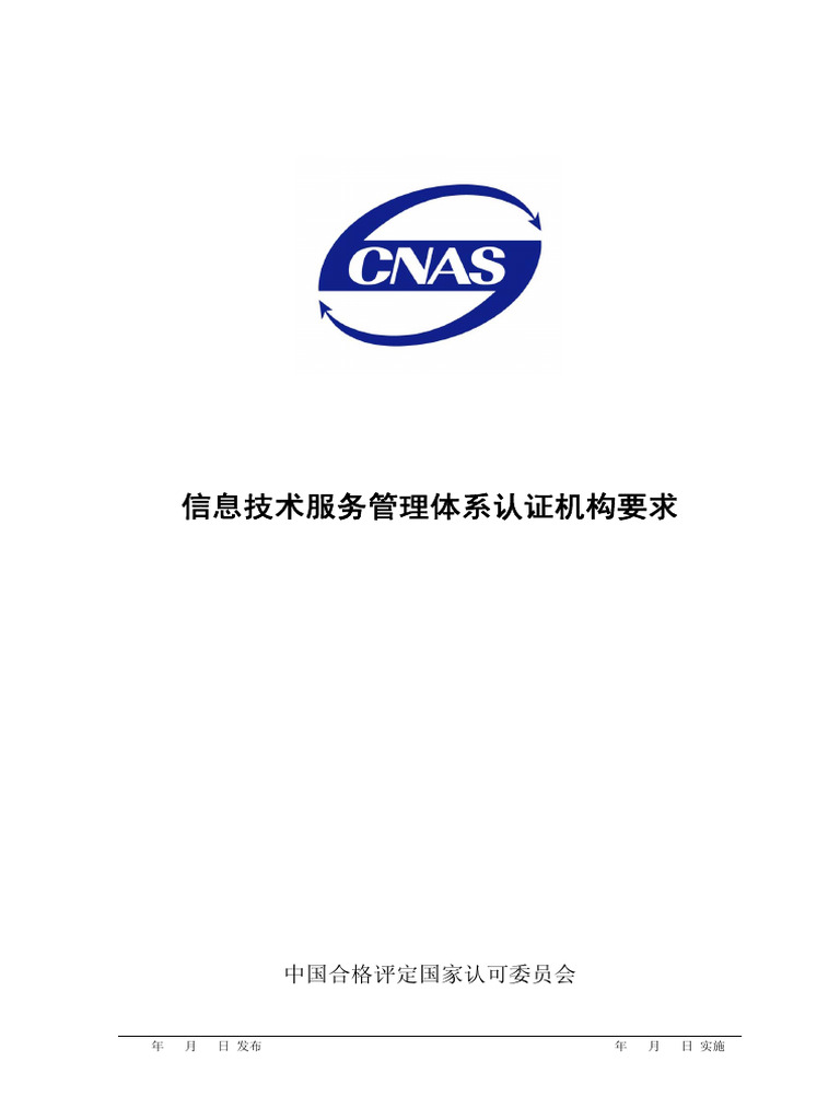 CNAS CC175：2013信息技术服务管理体系认证机构要求 | PDF