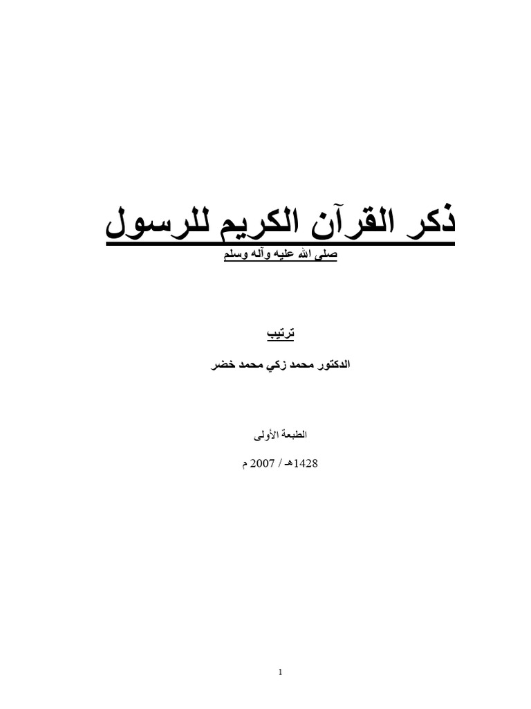 معجم ذكر الرسول صلى الله عليه وآله وسلم في القرآن الكريم | PDF