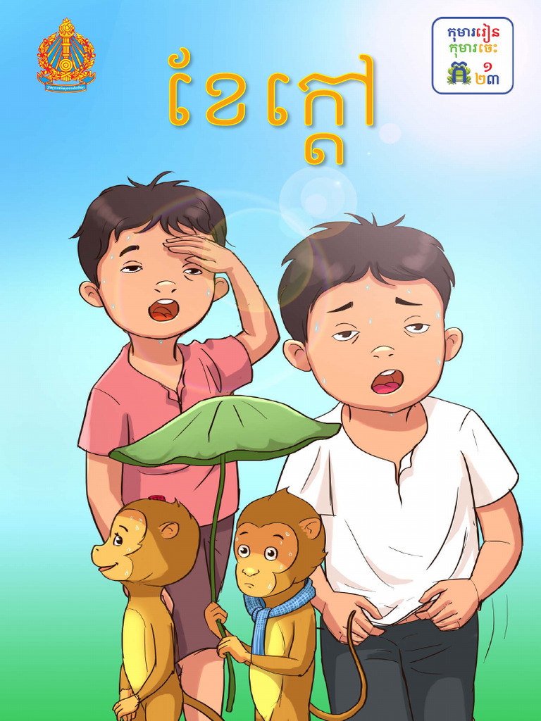 Copy of ថ្នាក់ទី១ - ខែក្តៅ - SS | PDF