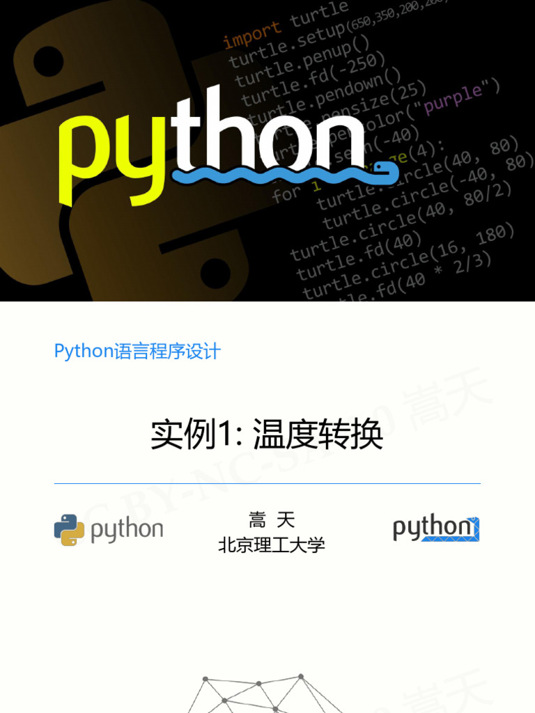 1.3 实例1 温度转换| PDF