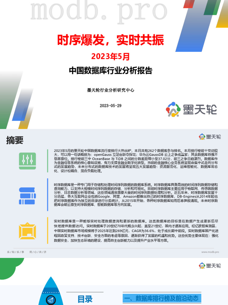 2023年5月中国数据库行业分析报告时序爆发，实时共振| PDF