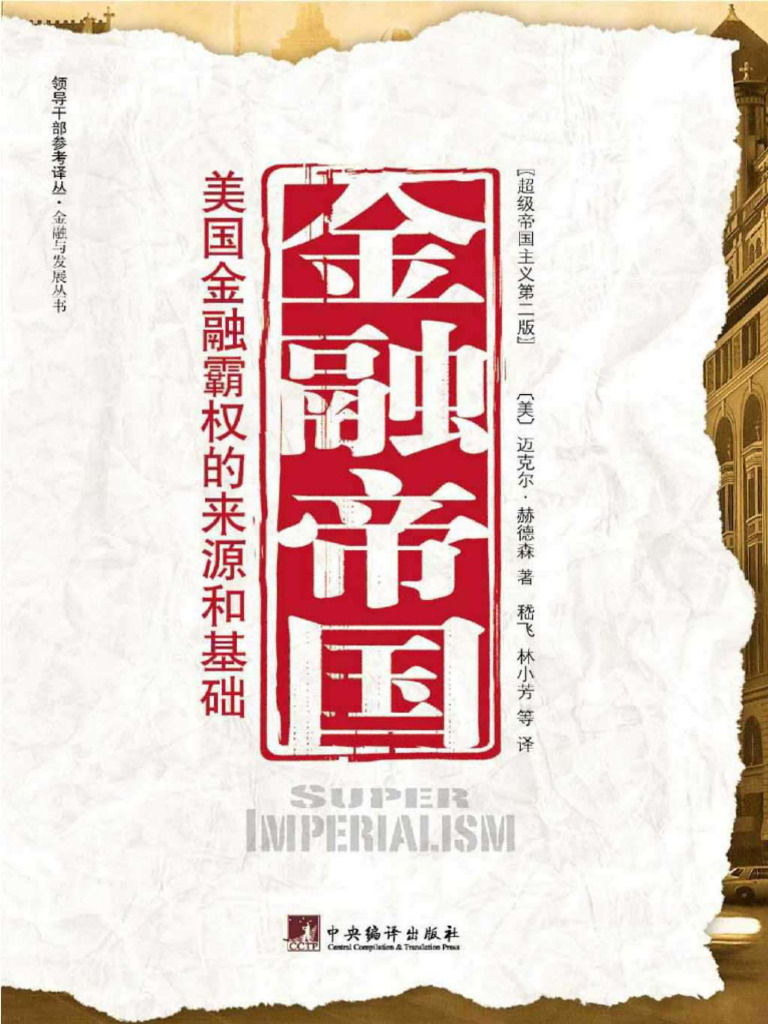 金融帝国：美国金融霸权的来源和基础迈克尔·赫德森| PDF