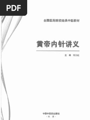 黄帝内针讲义》刘力红| PDF