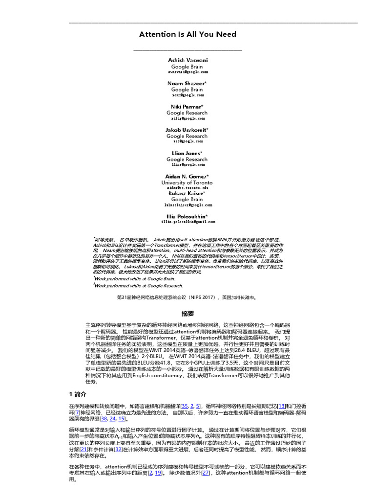 Attention Is All You Need 中文翻译 | PDF