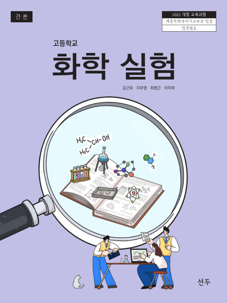 2024 - 화학 실험 (22개정) | PDF