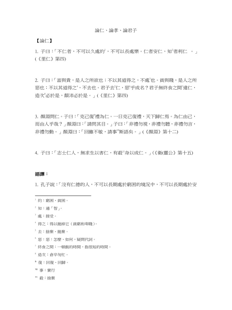 論仁、論孝、論君子 | PDF