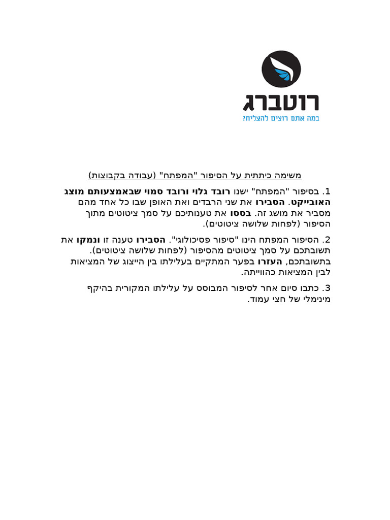 משימה כיתתית על הסיפור | PDF