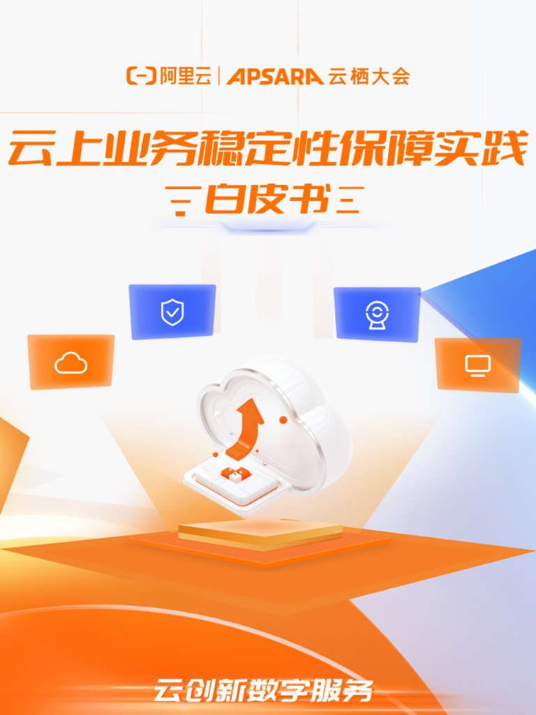 云上业务稳定性保障实践白皮书| PDF