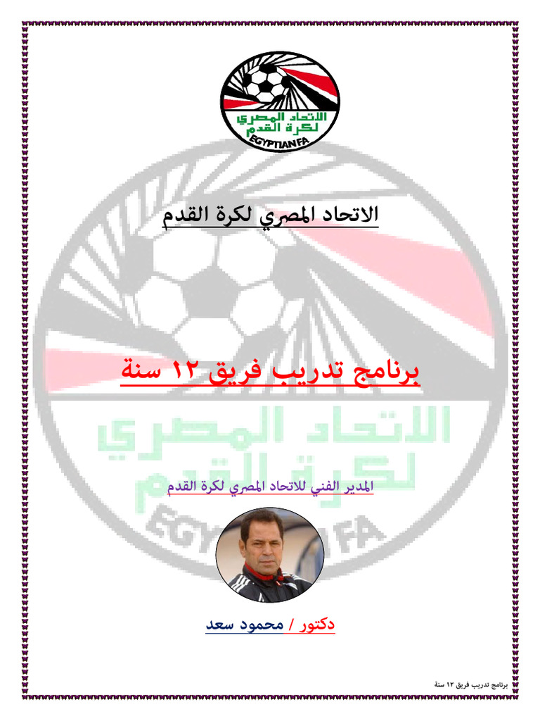 برنامج تدريب فريق 12 سنة .Docx2 | PDF