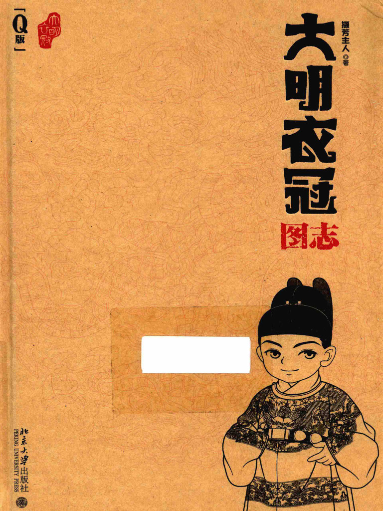 大明衣冠图志 (撷芳主人) (Z-Library) | PDF